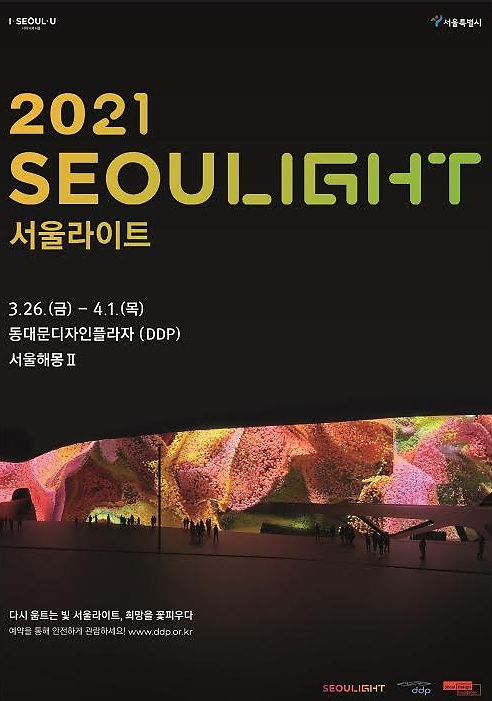 서울디자인재단, 220미터 스크린에 펼쳐지는 ‘2021 서울라이트 봄’개최