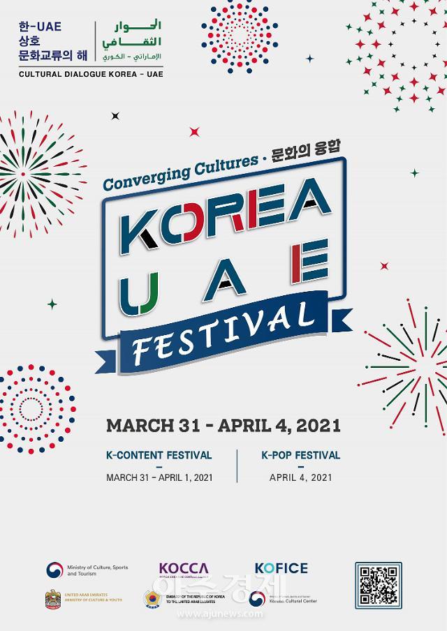 K-콘텐츠로 이어가는 한국·UAE 문화교류 ‘한국-아랍에미리트 축제’
