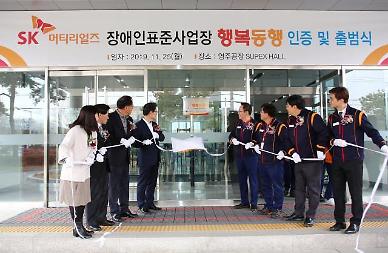 [장애인과 함께 크는 기업]⑥ SK머티리얼즈 행복동행, 코로나에도 연속 흑자·장애인 고용 확대···진짜 幸·福 동행