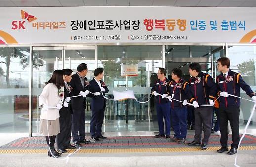 [장애인과 함께 크는 기업]⑥ SK머티리얼즈 행복동행, 코로나에도 연속 흑자·장애인 고용 확대···진짜 幸·福 동행