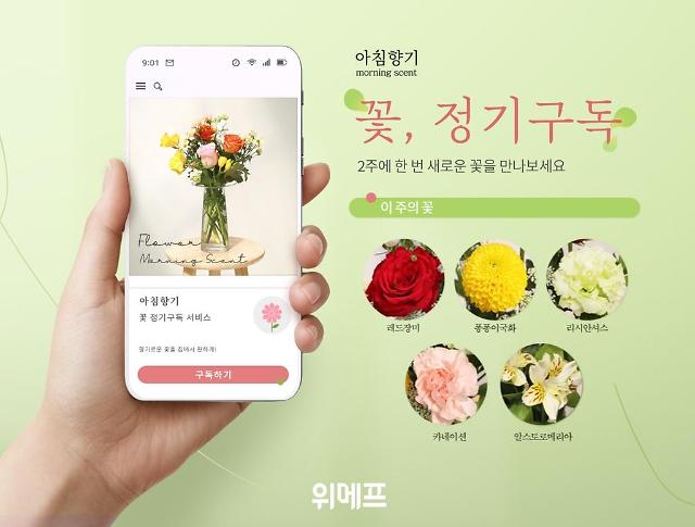 Ecommerce operator Wemakeprice launches flower subscription service