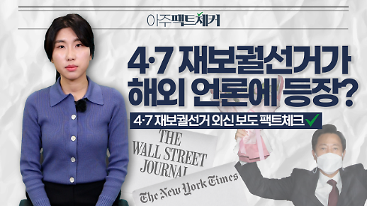 [아주팩트체커] 4·7 재보궐선거, 해외 언론에 등장? 과연 외신은 어떻게 보도했을까?