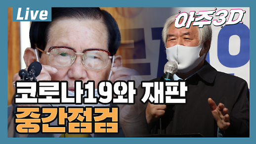 [아주 리플레이] 아주3D Live ‘코로나19와 재판 중간점검’ 다시보기