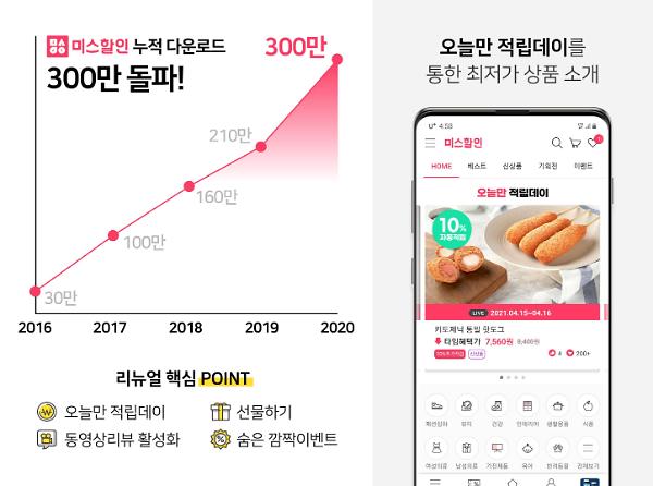 ‘꿈꾸는이웃’ 자사 커머스 앱 미스할인·옐로우쇼핑 누적 다운로드 수 300만 돌파