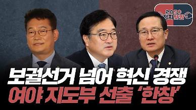 [아주 리플레이] 정치맞짱 Live 보궐선거 넘어 혁신 경쟁, 지도부 선출 한창인 여야 다시보기