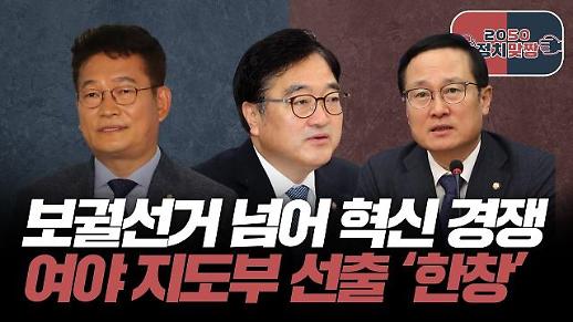 [아주 리플레이] 정치맞짱 Live 보궐선거 넘어 혁신 경쟁, 지도부 선출 한창인 여야 다시보기