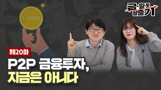 [아주 리플레이] 금알못탈출기 Live ‘P2P 금융투자, 지금은 아니야’ 다시보기