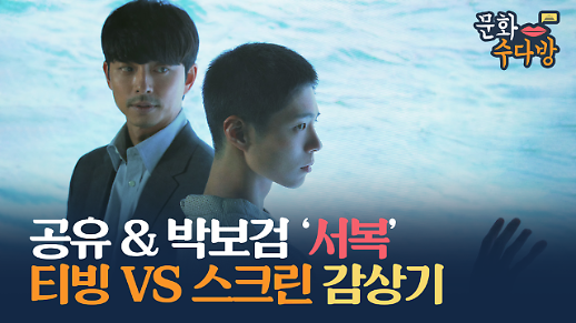 [아주 리플레이] 공유·박보검 주연의 영화 서복, 티빙 VS 스크린 감상기