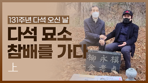 [영상] 131주년 다석 오신 날, 강원도 평창 다석 묘소 참배기