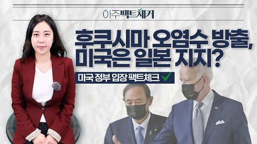 [아주팩트체커]  후쿠시마 오염수 방출, 미국은 일본 지지?