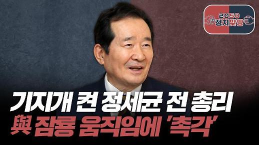 [아주 리플레이] 정치맞짱 Live ‘기지개 켠 정세균 그리고 與 잠룡들의 움직임’ 다시보기