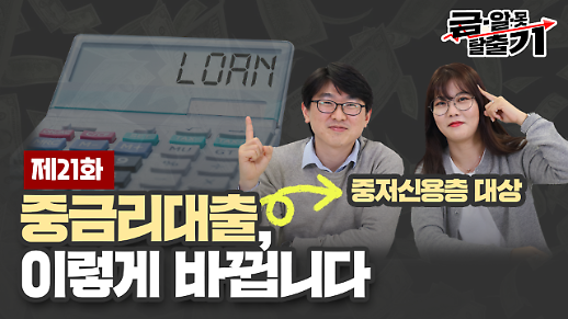 [아주 리플레이] 금알못탈출기 Live ‘중금리대출, 이렇게 바뀝니다’ 다시보기