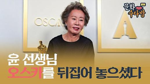 [아주 리플레이] 문화수다방 Live 아카데미 여우조연상 수상 윤여정 오스카를 뒤집어놓셨다 다시보기