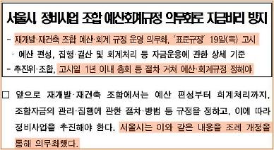 [단독] 내달부터 서울시 644곳 재개발·재건축 예산회계규정 바뀐다