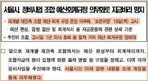 [단독] 내달부터 서울시 644곳 재개발·재건축 예산회계규정 바뀐다