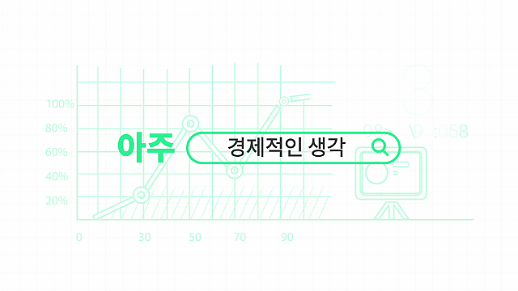 아주경제, TV 광고 ‘아주경제적인 생각’ 온에어