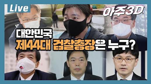 [아주 리플레이] 아주3D Live 대한민국 제 44대 검찰총장은 누구? 다시보기