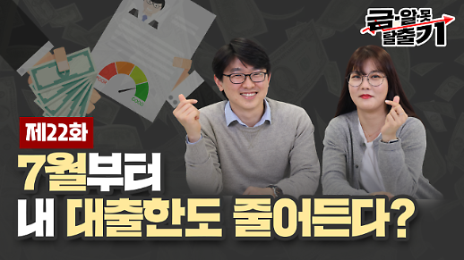 [아주 리플레이] 금알못탈출기 Live ‘7월부터 내 대출한도 줄어든다?’ 다시보기