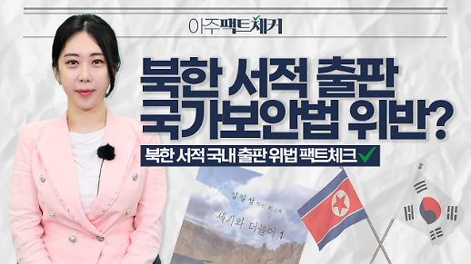 북한 서적 국내 출판 위법 팩트체크
