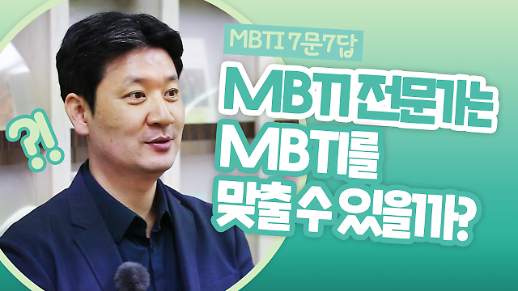 [영상] MBTI 7문7답 왜 MBTI 검사할 때마다 결과가 바뀔까?