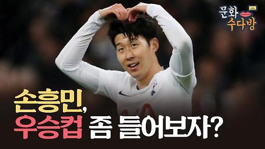 [아주 리플레이] 문화수다방 Live 2년 연속 텐텐클럽 가입한 손흥민 특집 다시보기 