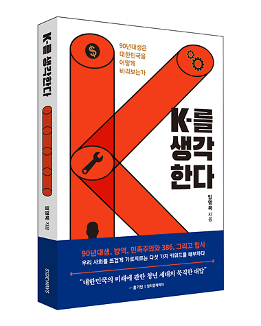 사이드웨이, K를 생각한다: 90년대생은 대한민국을 어떻게 바라보는가 출간