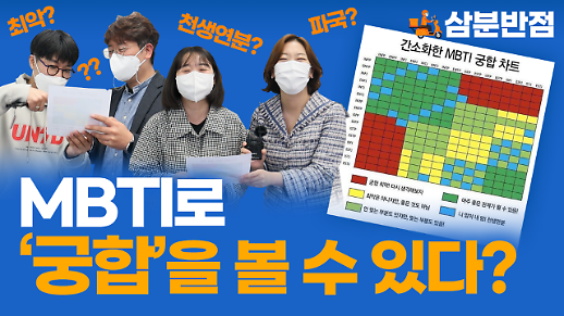 [삼분반점/영상] MBTI 궁합표 얼마나 신뢰할 수 있을까?