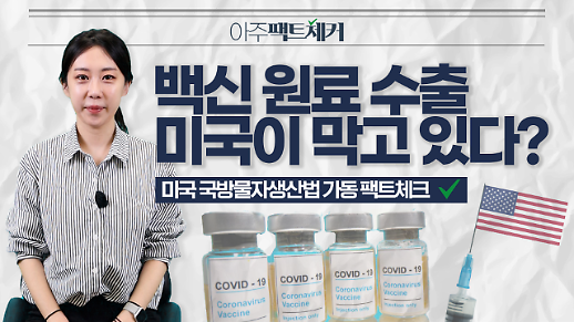 미국 국방물자생산법 가동 팩트체크