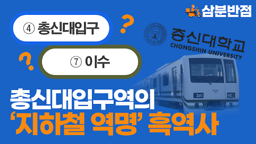 [삼분반점]서울대 저 멀리 역, 홍대 언덕 위의 역으로 바꿔야 이렇게 멀리 있는데, OO대입구역, 왜?