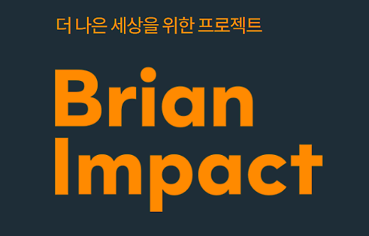 [IT 이슈 리마인드] ② 5조 기부 김범수 카카오 의장, AI 교육재단 브라이언임팩트 설립한다 外