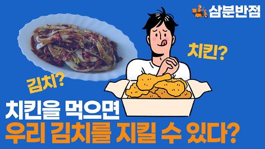 [삼분반점] 치킨을 먹으면 우리 김치를 지킬 수 있다?
