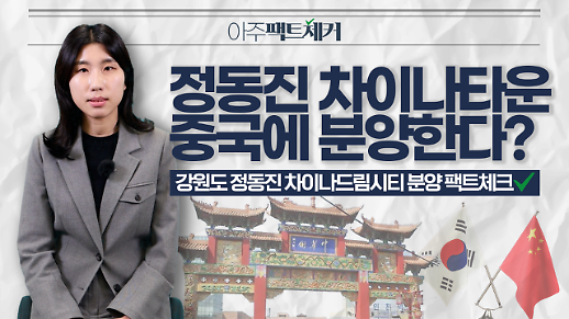 정동진 차이나드림시티 중국 분양 팩트체크