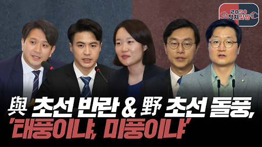 [아주 리플레이] 정치맞짱 Live 與 초선 반란 & 野 초선 돌풍, 태풍이냐, 미풍이냐 다시보기