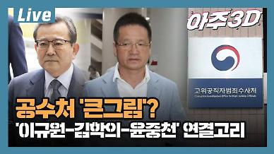[아주 리플레이] 아주3D Live ‘공수처 큰 그림?’ 이규원-김학의-윤중천 연결고리