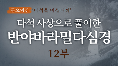 다석 사상으로 풀이한 반야바라밀다심경 해설(12부)