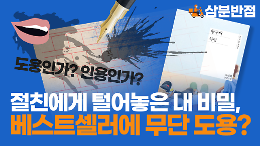 [삼분반점] 절친에게 털어놓은 내 비밀, 베스트셀러에 무단 도용?