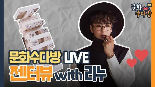 [아주 리플레이] 문화수다방 Live ★리누비가 내려와★ 보이스킹 찢고 문수다 접수하러 온 리누 다시보기