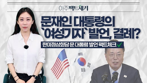 한미정상회담 문 대통령 여성 기자발언 팩트체크