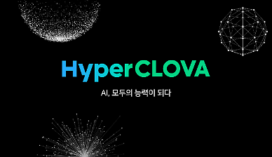 [IT 이슈 리마인드] ② 네이버, 초거대 AI ‘하이퍼클로바’ 공개 外