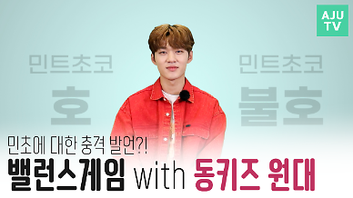 [영상] 민초단이여 일어나라 동키즈 리더 원대의 밸런스 게임