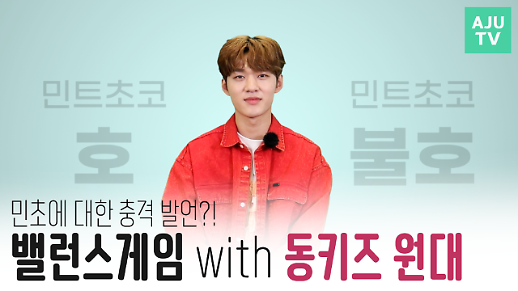 [영상] 민초단이여 일어나라 동키즈 리더 원대의 밸런스 게임