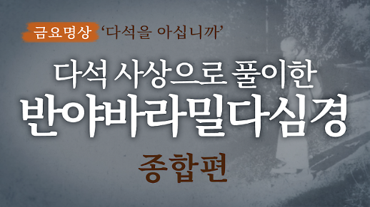 다석사상으로 풀이한 반야바라밀다심경 종합편