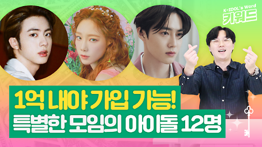 [아이돌 키워드] 소녀시대부터 방탄소년단까지 1억 원 내고 특별한 모임에 가입한 아이돌 12명