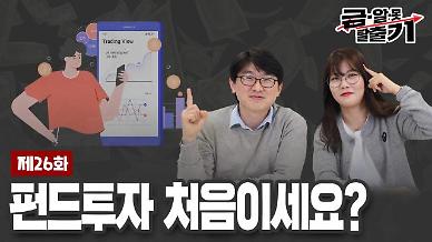 [아주 리플레이] 금알못탈출기 Live 펀드투자 처음이세요? 다시보기