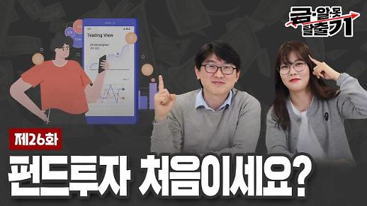 [아주 리플레이] 금알못탈출기 Live 펀드투자 처음이세요? 다시보기