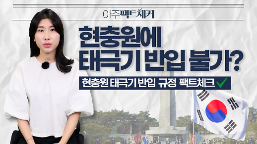 현충원 태극기 반입 규정 팩트체크