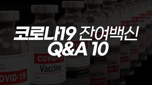 [아주 리플레이] 코로나19 잔여백신 Q&A 10 Live 다시보기
