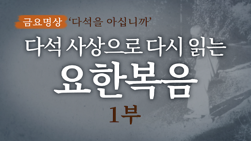 다석사상으로 다시 읽는 요한복음(1부)