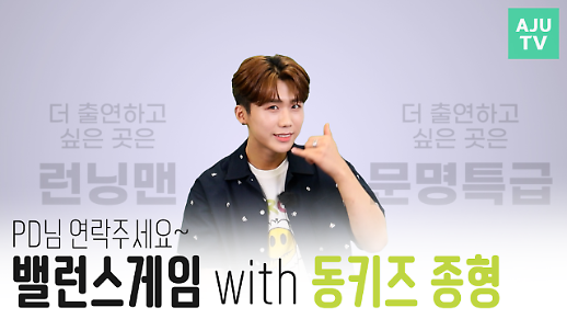 [영상] 문명특급 출연하고파 동키즈 막내 종형의 밸런스게임