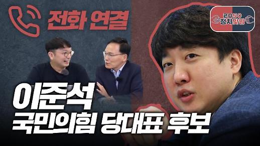 [아주 리플레이] 정치맞짱 Live 이준석 국민의힘 당대표 전화 인터뷰